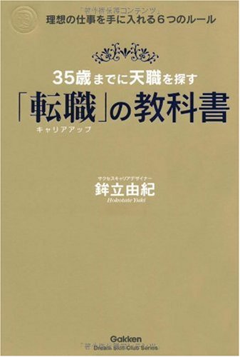 Amazon.co.jp: 35歳までに天職を探す「転職」の教科書―理想の仕事を手